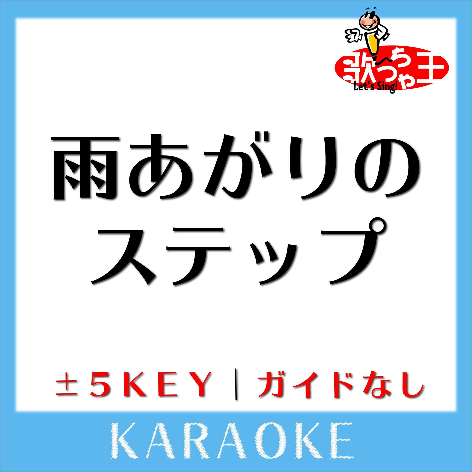 Album cover of 雨あがりのステップ(チャリティver.)(ガイド無しカラオケ) [原曲歌手:新しい地図]