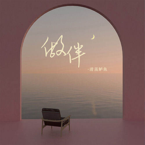 做伴