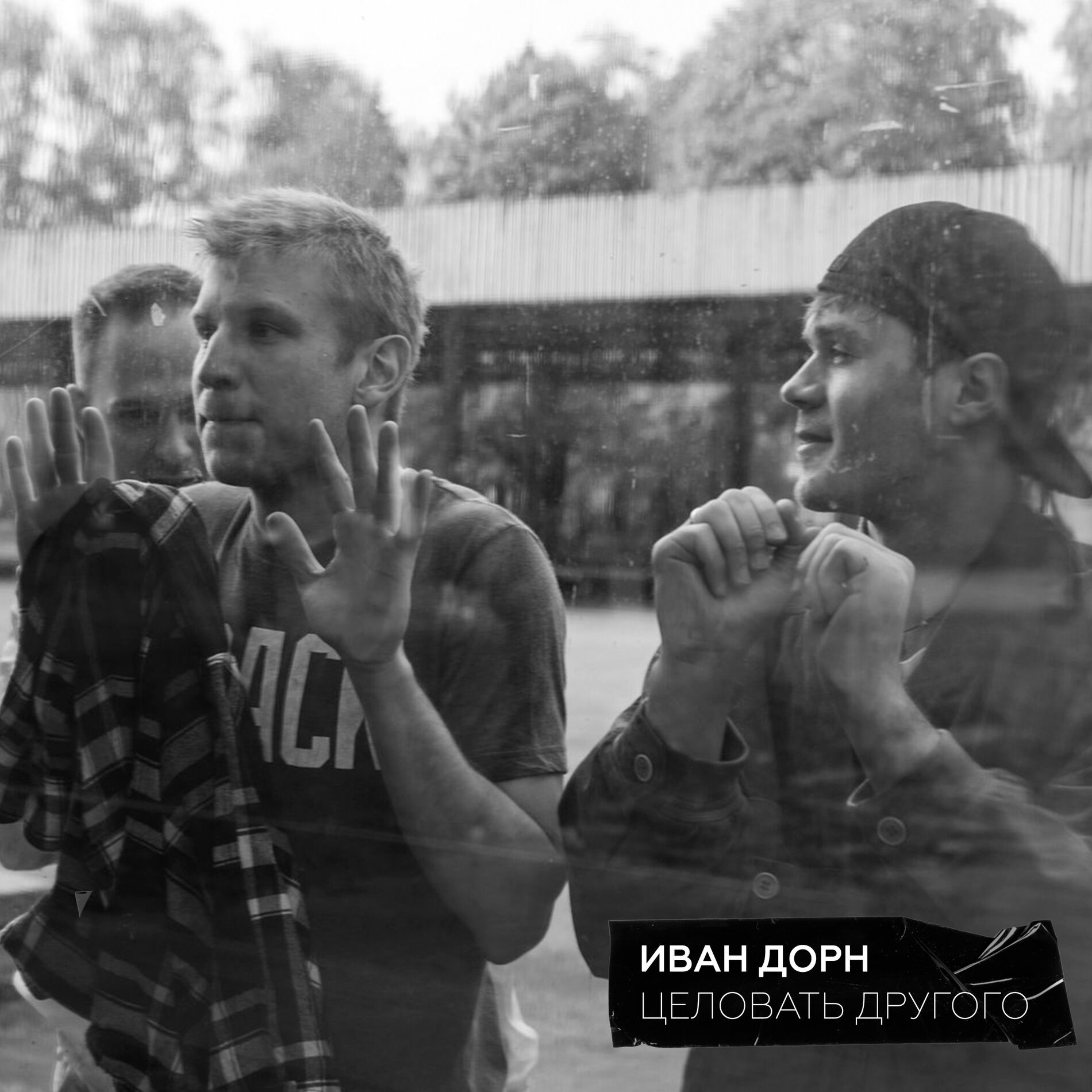 Album cover of Целовать другого