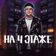 На 4 этаже