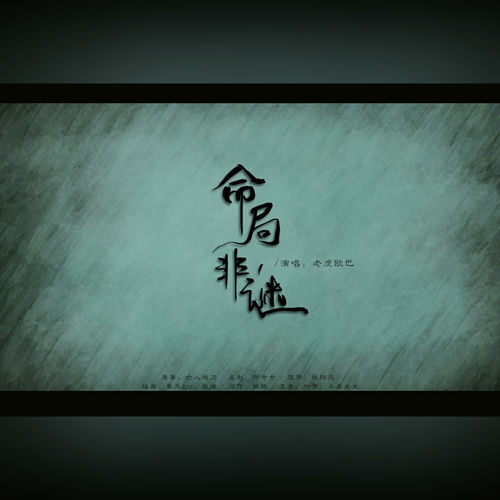 命局非谜（《女巫请睁眼》广播剧主题曲）