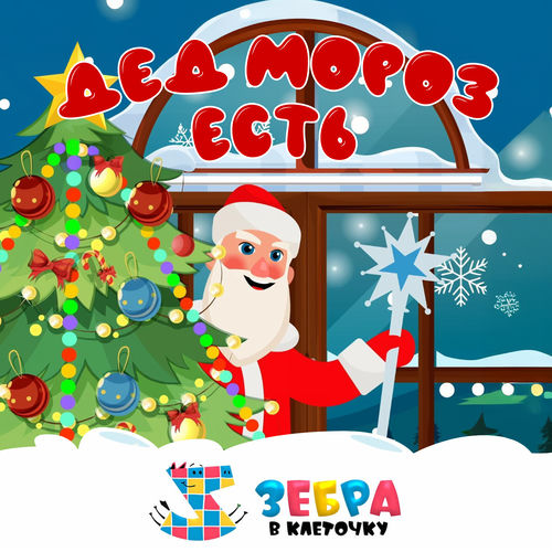 Дед Мороз есть