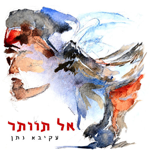 אל תוותר