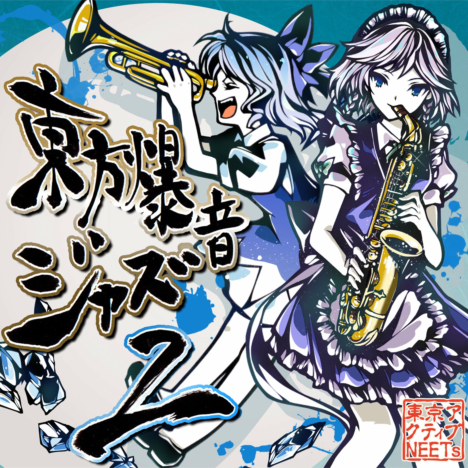 東方　CD　爆音ジャズ　他 東方 CD 爆音ジャズ 他 東方爆音ジャズ12 針 - Album by 東京