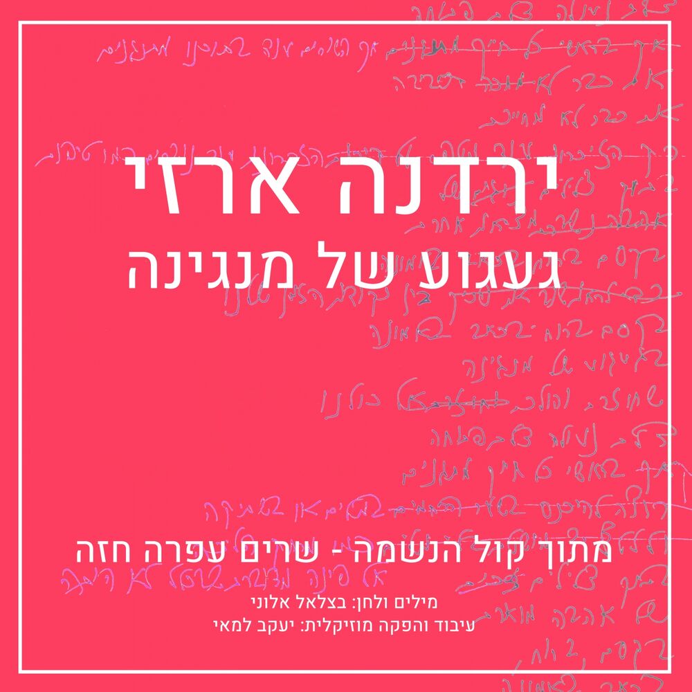 Picture of געגוע של מנגינה