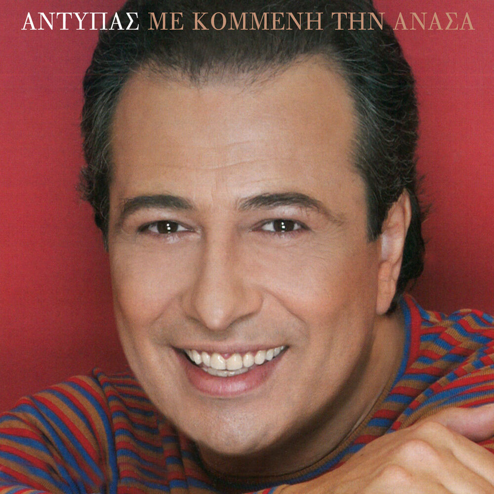Picture of Me Kommeni Tin Anasa