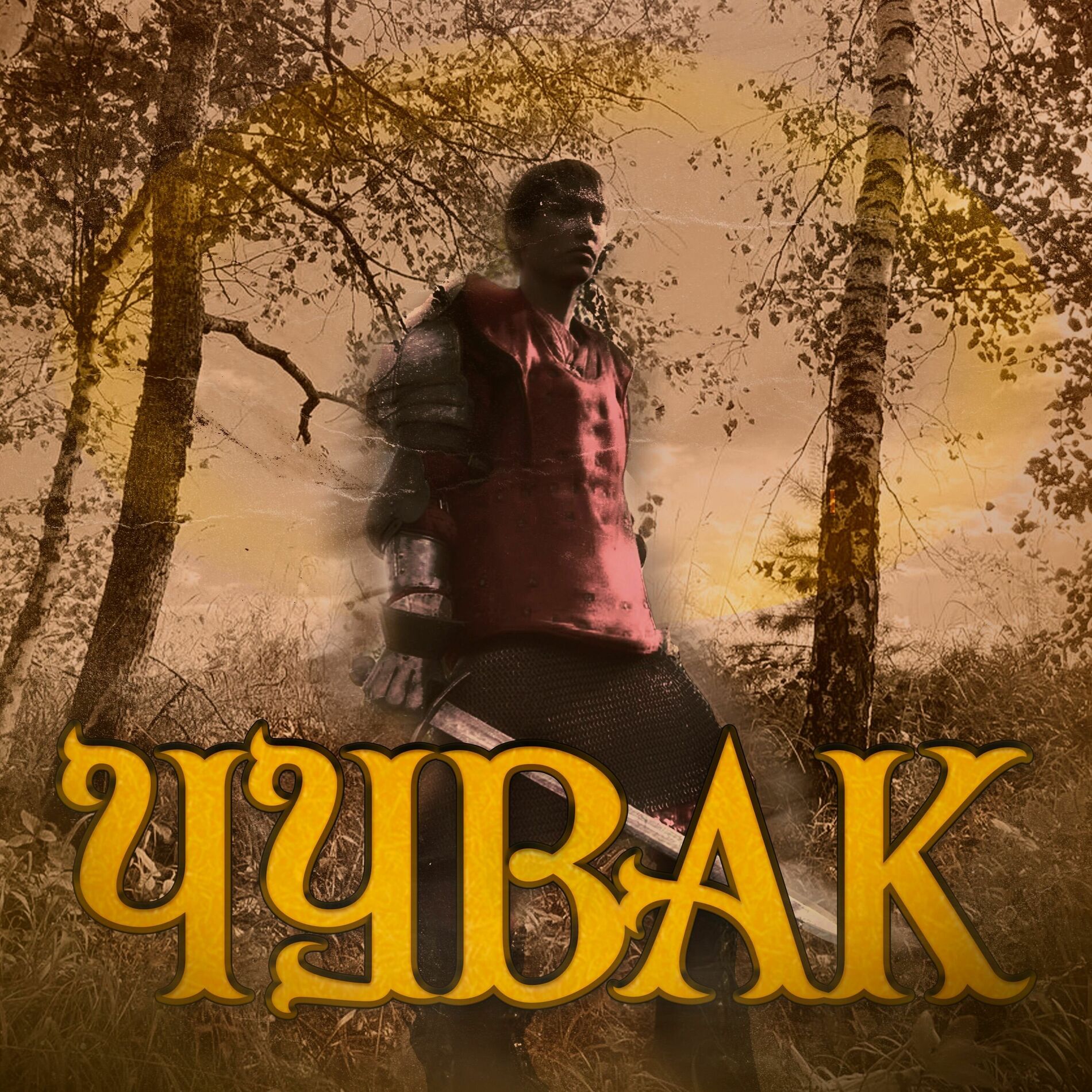 Album cover of Чувак