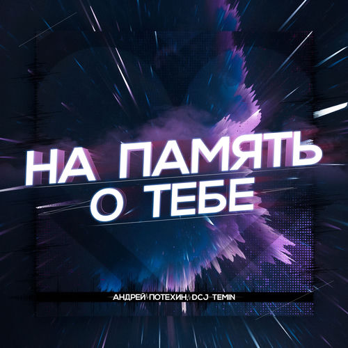 На память о тебе