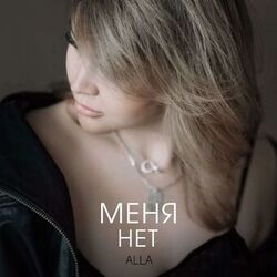 Cover of Меня нет