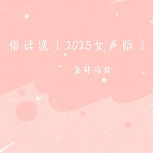 俗话说 (2025女声版)