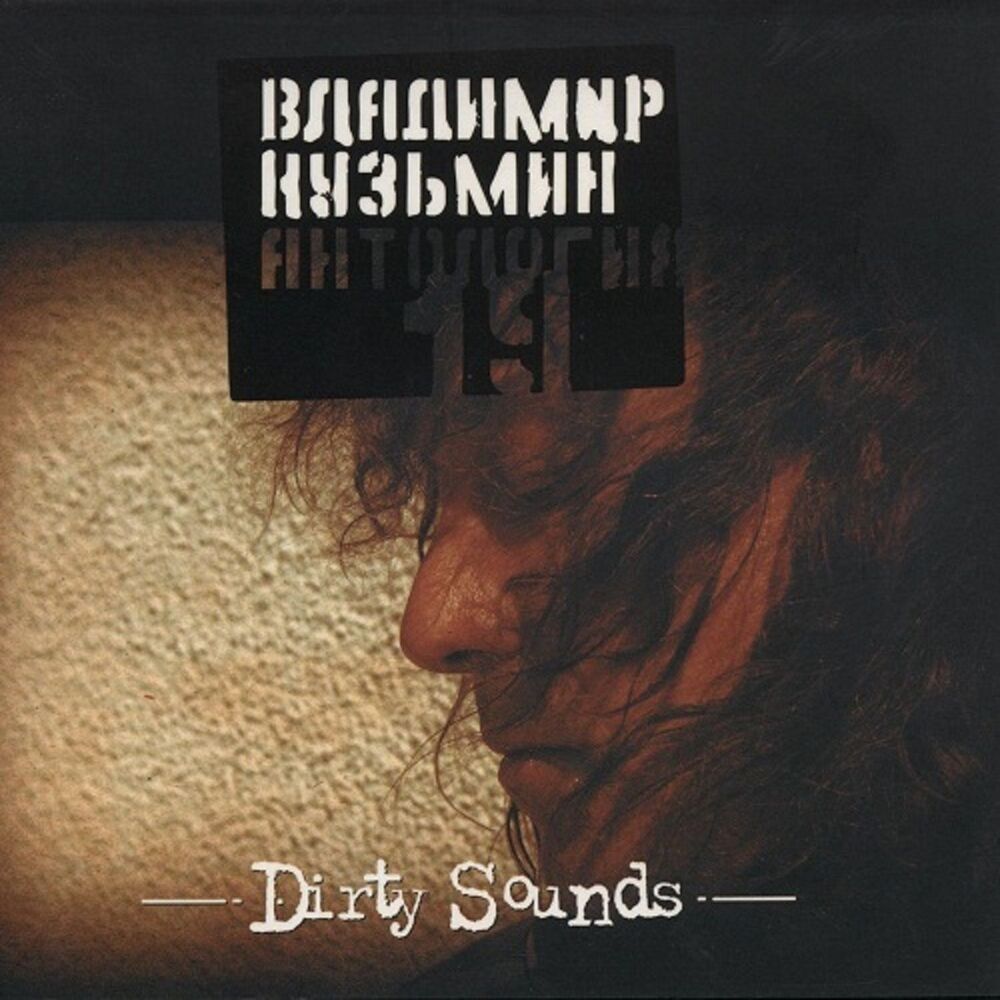 Picture of Антология 19: Dirty Sounds