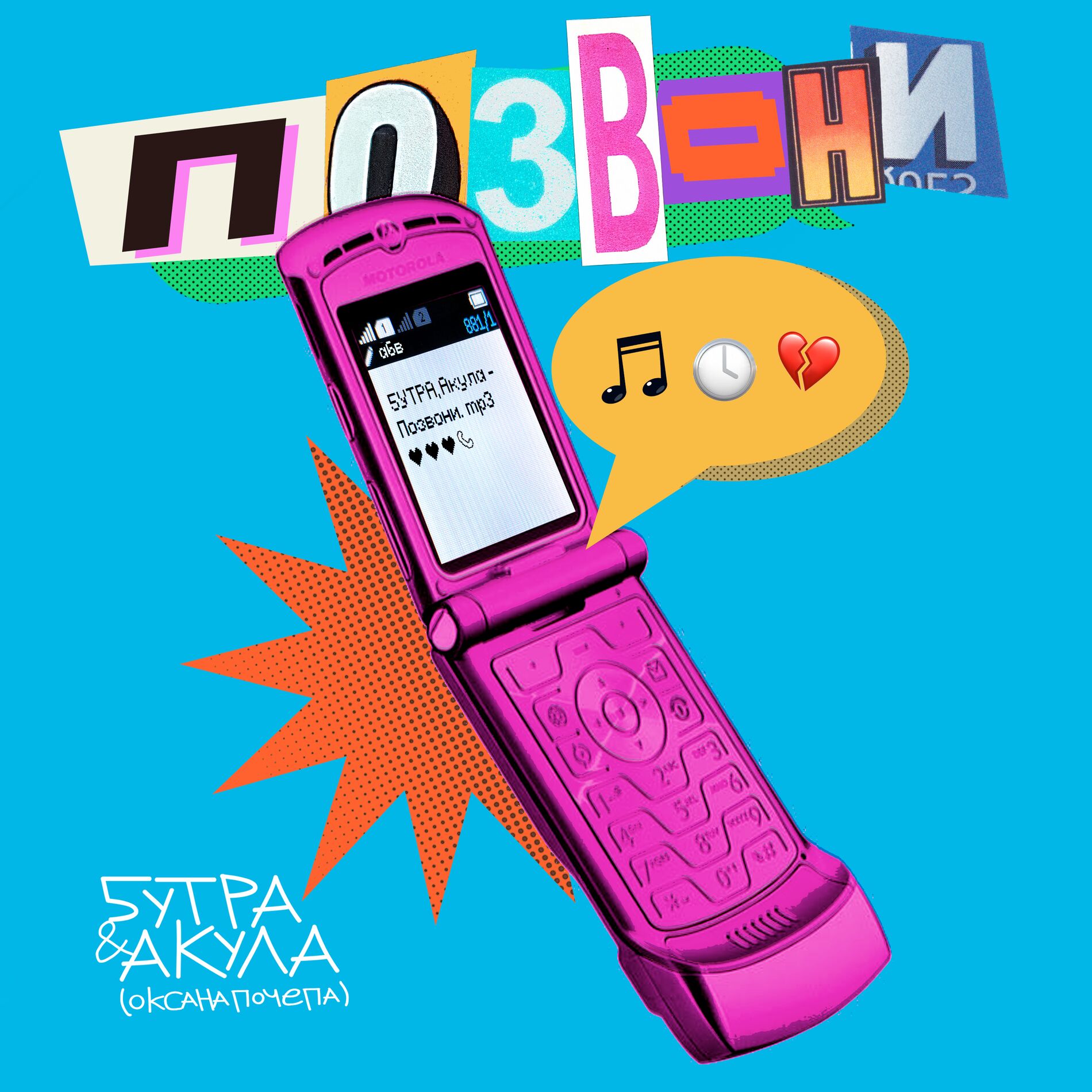 Album cover of Позвони