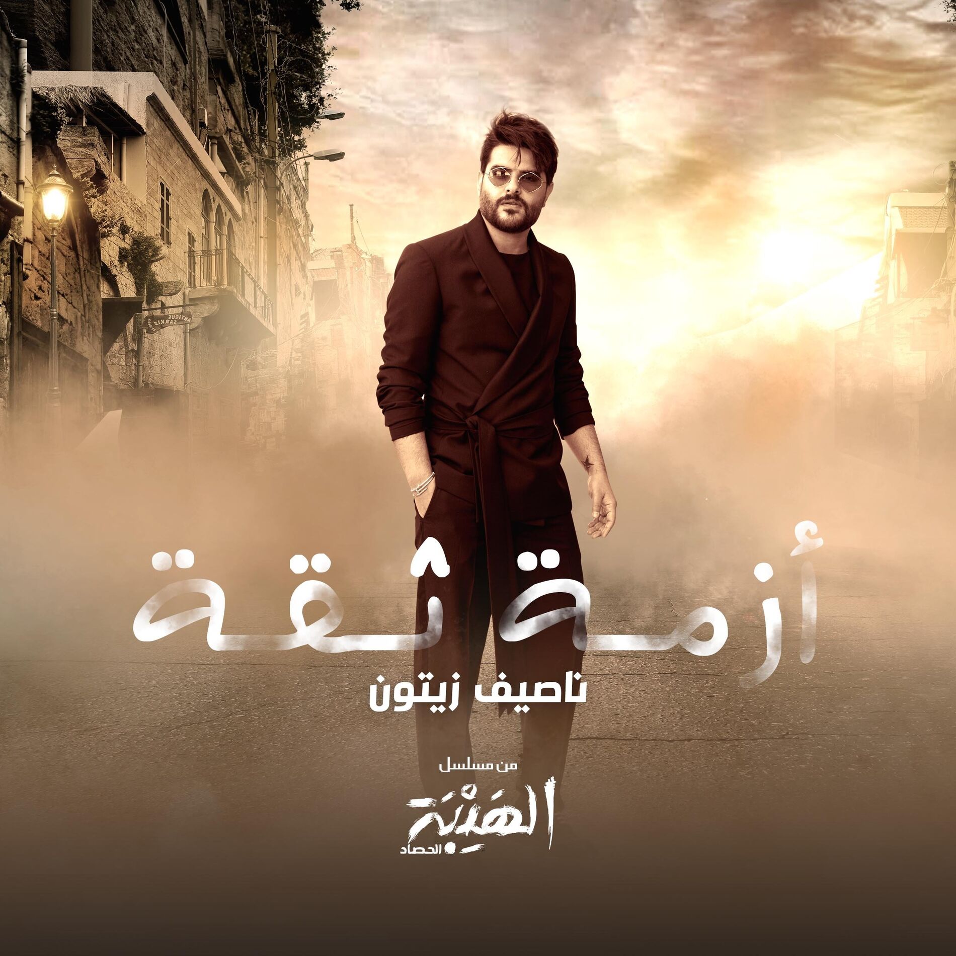 Album cover of Azmit Si'a
