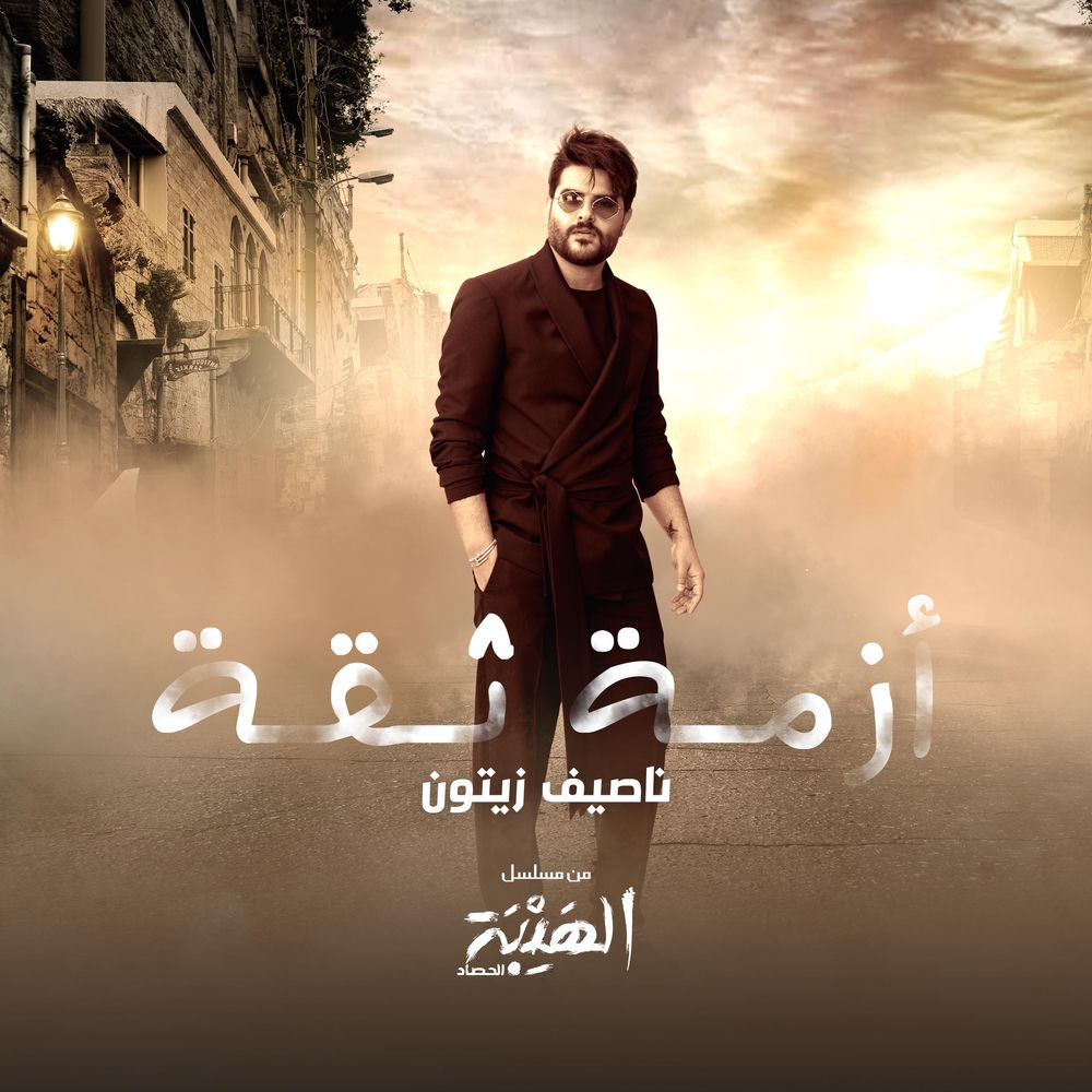 Cover du titre Azmit Si'a