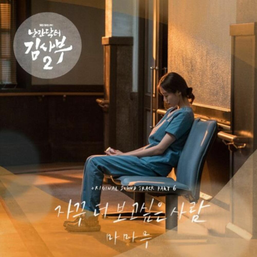 Picture of Romantic Doctor 2 (Original Television Soundtrack) Pt. 6