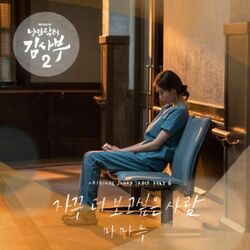 Cover of Romantic Doctor 2 (Original Television Soundtrack) Pt. 6