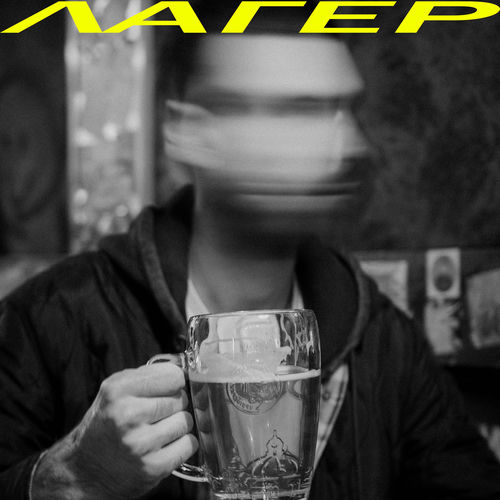 Лагер