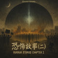 Horror Stories (Chapter 2)