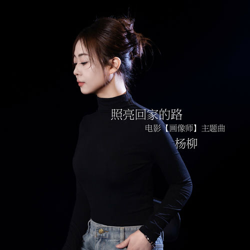 照亮回家的路