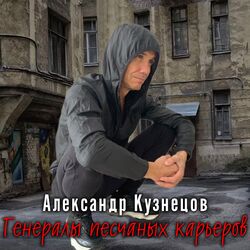 Cover of Генералы песчаных карьеров