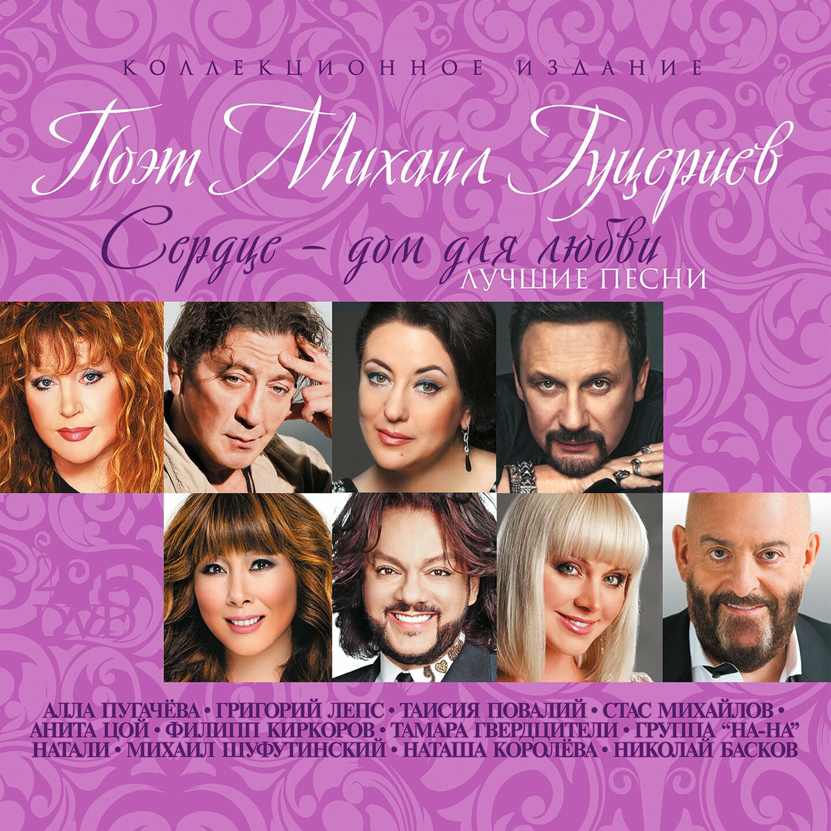Album cover of Поэт Михаил Гуцериев. Сердце - дом для любви