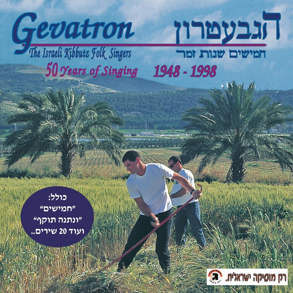 Picture of חמישים שנות זמר