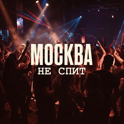 Москва не спит