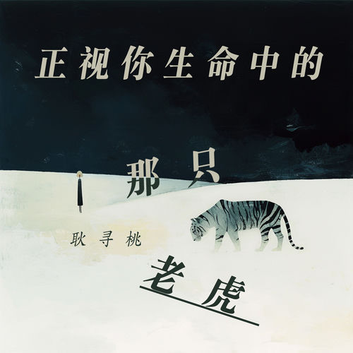 正视你生命中的那只老虎