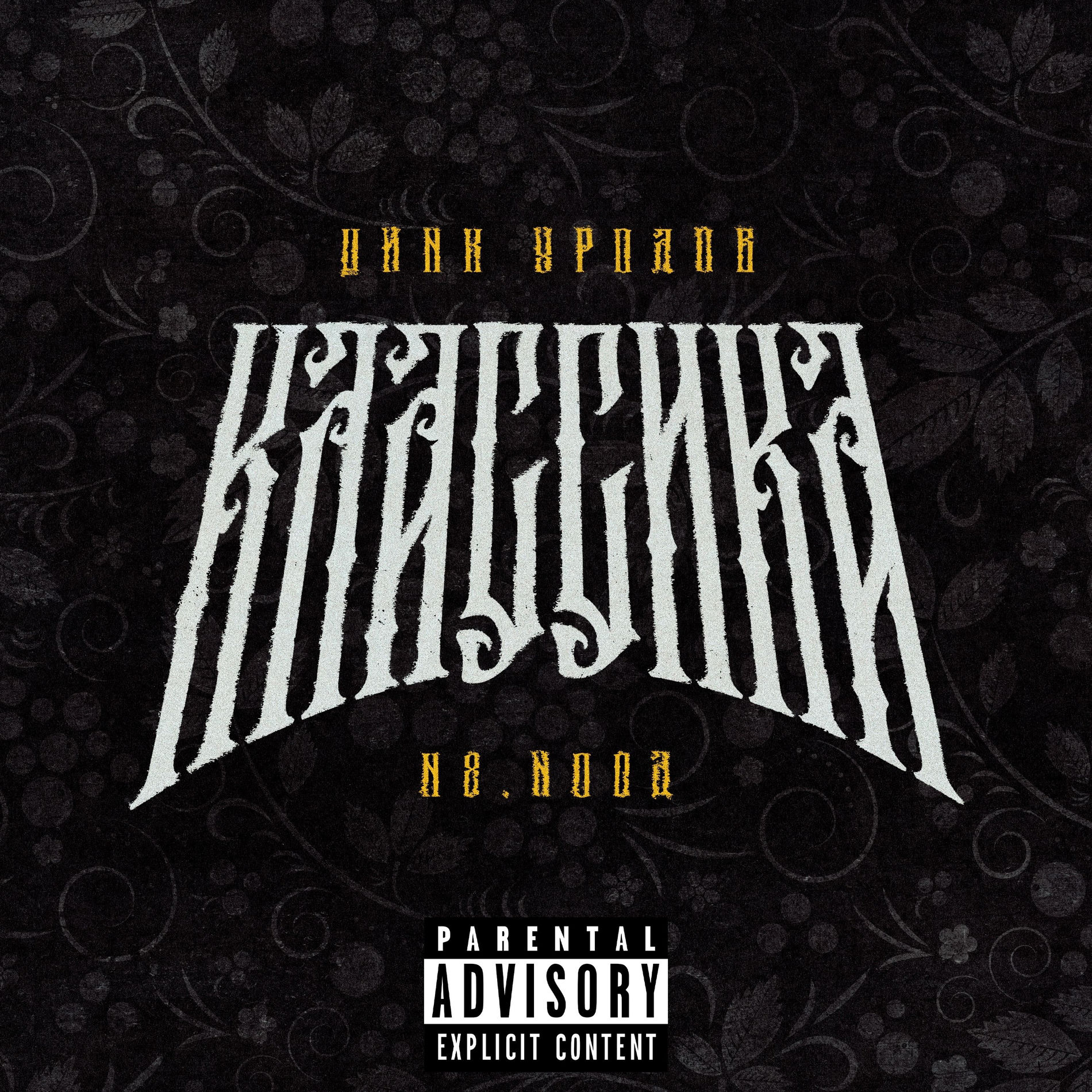 Album cover of КЛАССИКА