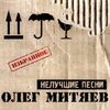 Митяев, Олег - Непраздничные вещи