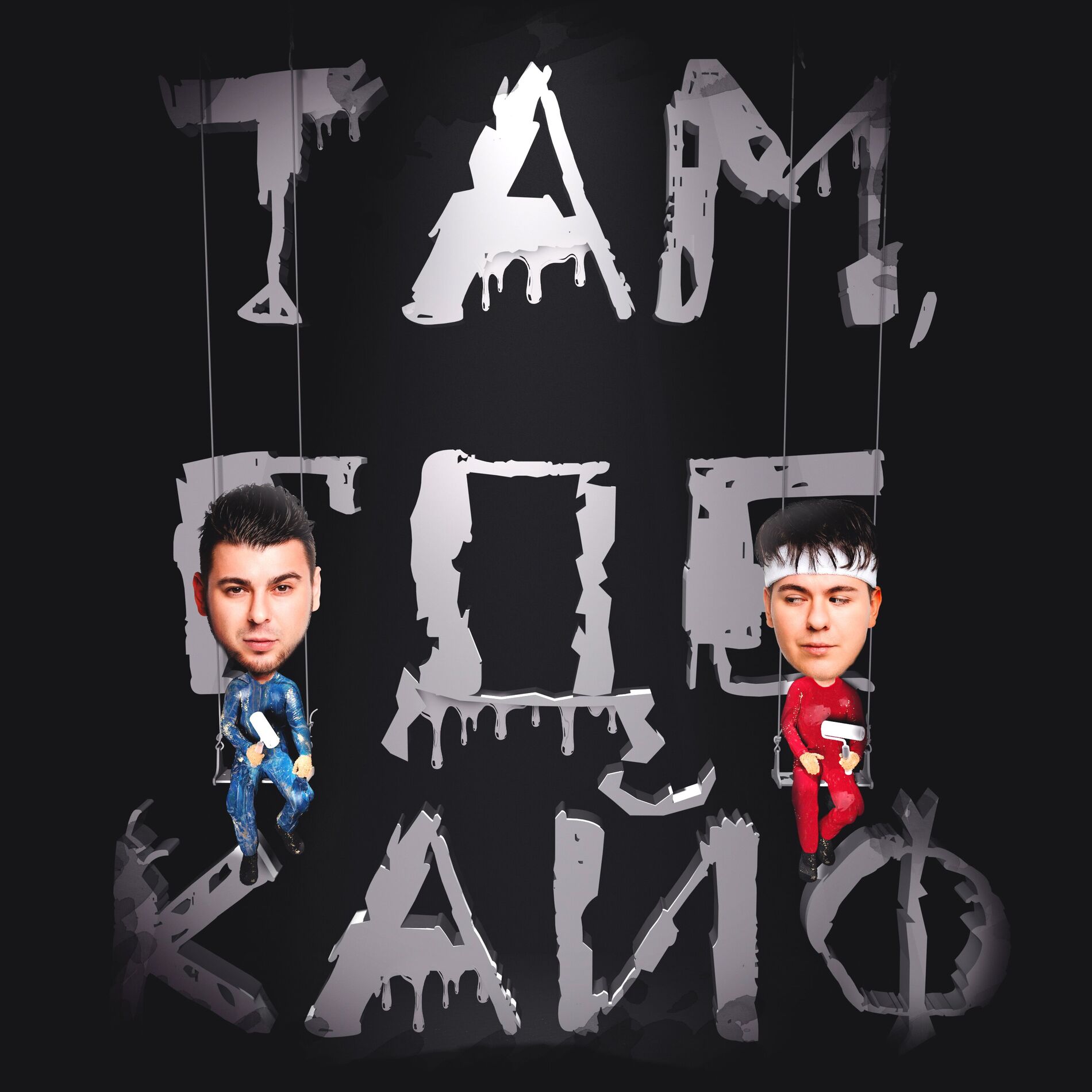 Album cover of Там, где кайф