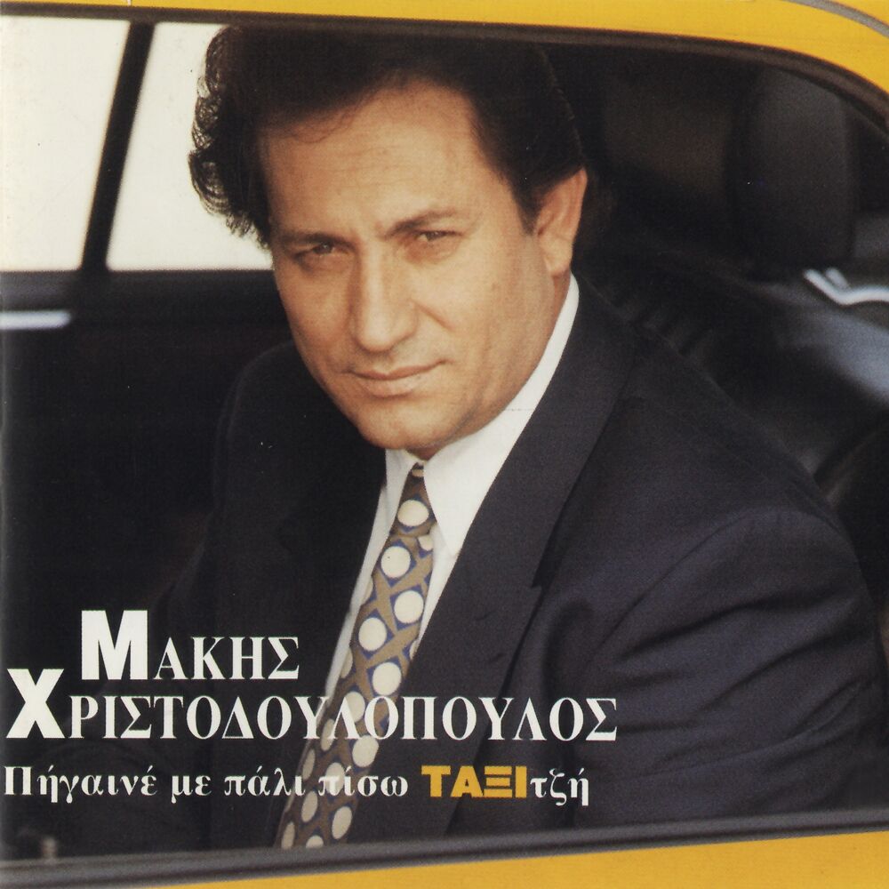 Picture of Pigaine Me Pali Piso Taxitzi