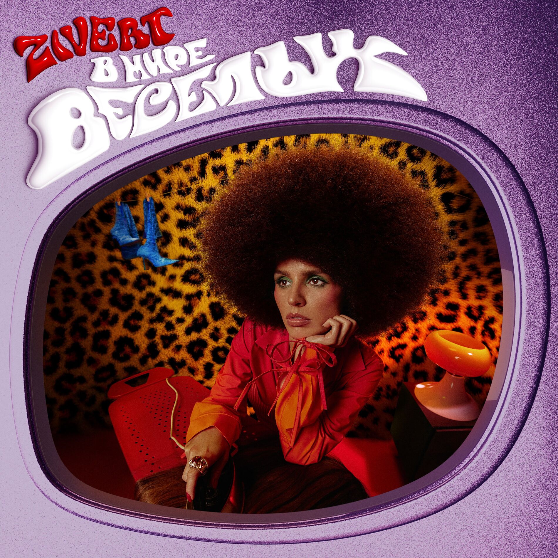 Album cover of В МИРЕ ВЕСЁЛЫХ