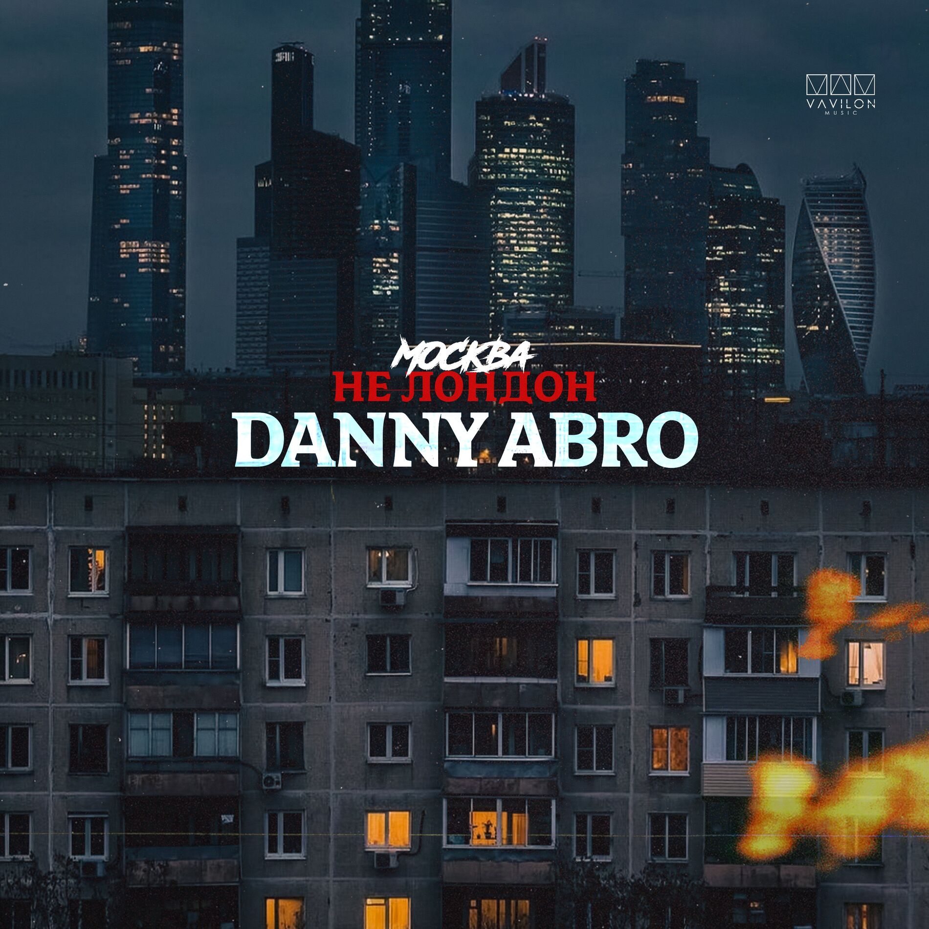Album cover of Москва не Лондон
