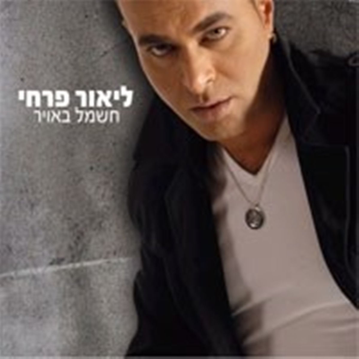 Album cover of חשמל באויר