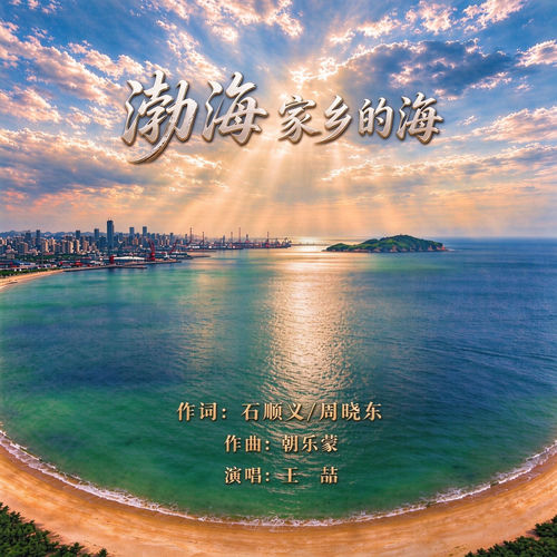 渤海 家乡的海