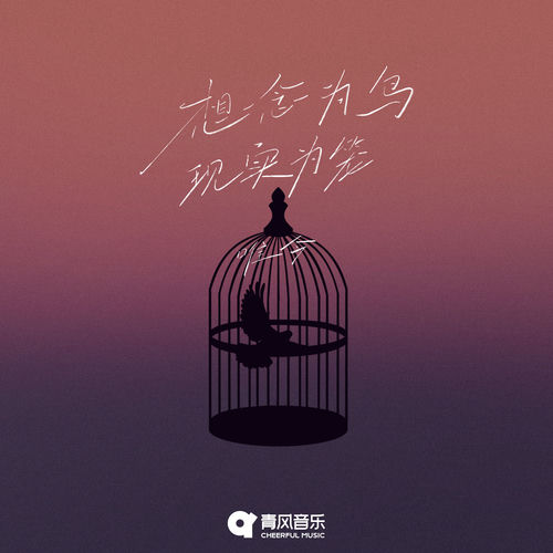 想念为鸟现实为笼
