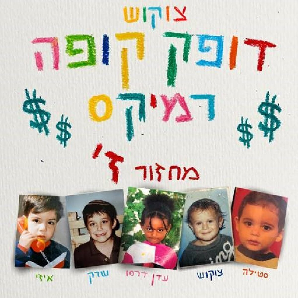 Album cover of דופק קופה - רמיקס