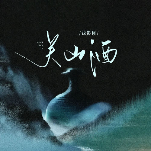 关山酒