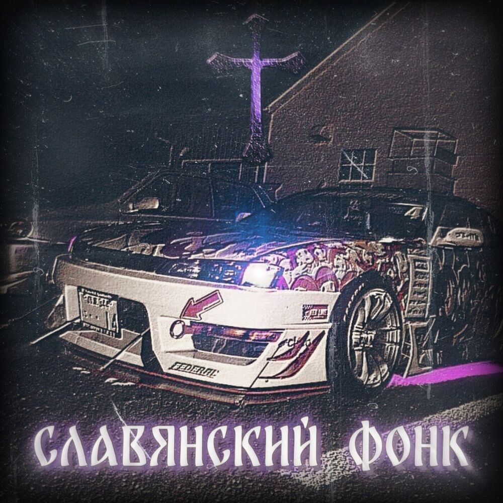 Picture of СЛАВЯНСКИЙ ФОНК