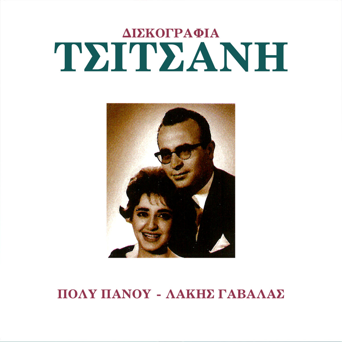 Album cover of Diskografia Tsitsani (Vol. 8)