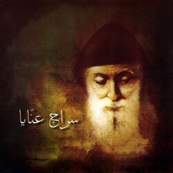 Cover of سراج عنّايا