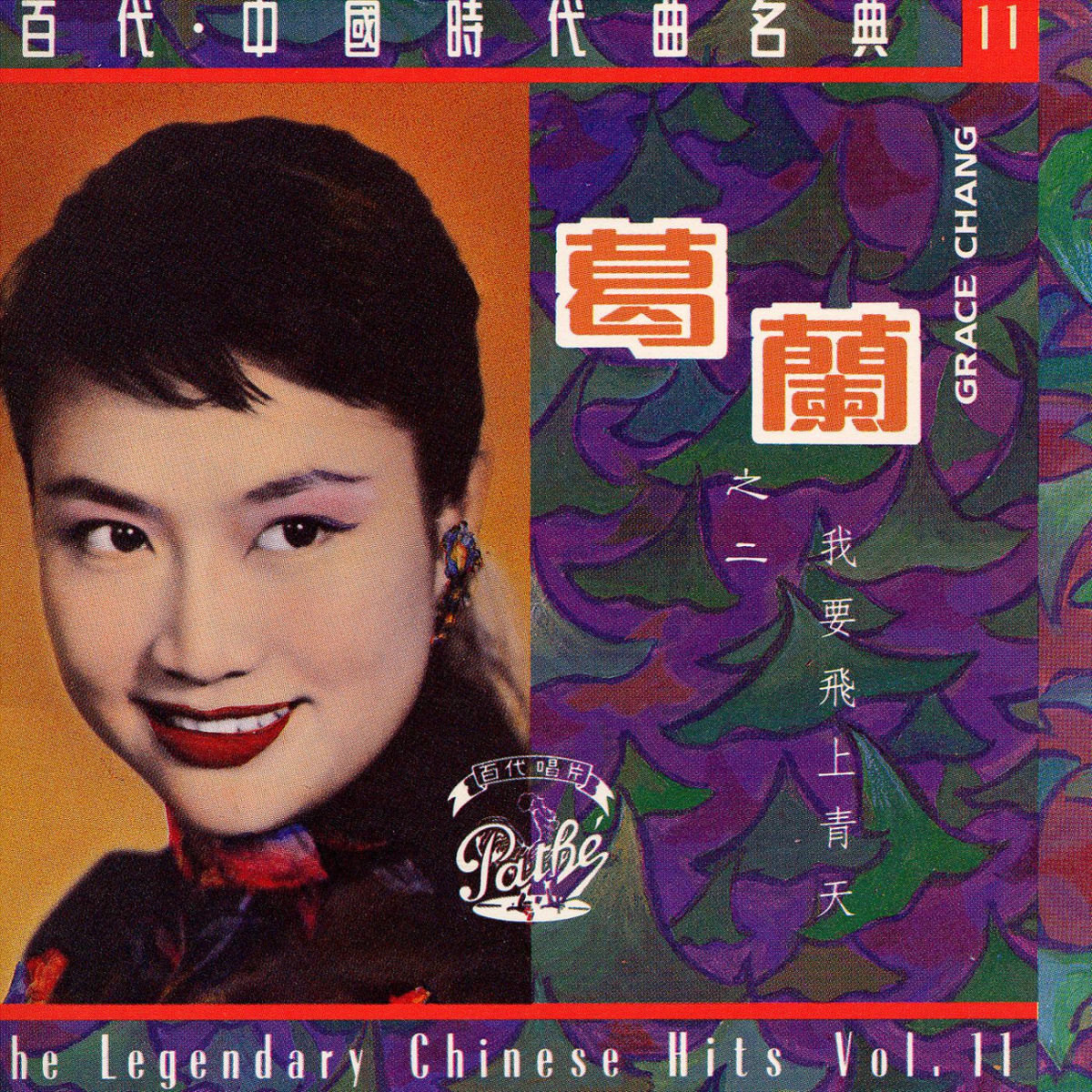 Album cover of 我要飛上青天