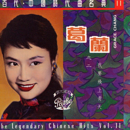 葛蘭- 我要你的愛 | Deezer