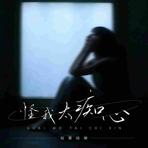 怪我太痴心