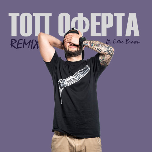 ТОП ОФЕРТА (РЕМИКС) (feat. ESTER BROWN)