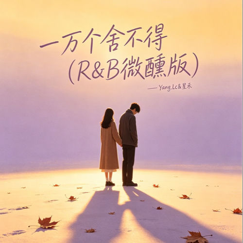 一万个舍不得（R&B微醺版）