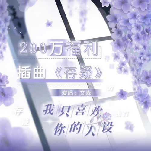 存疑(《我只喜欢你的人设》广播剧第二季插曲)