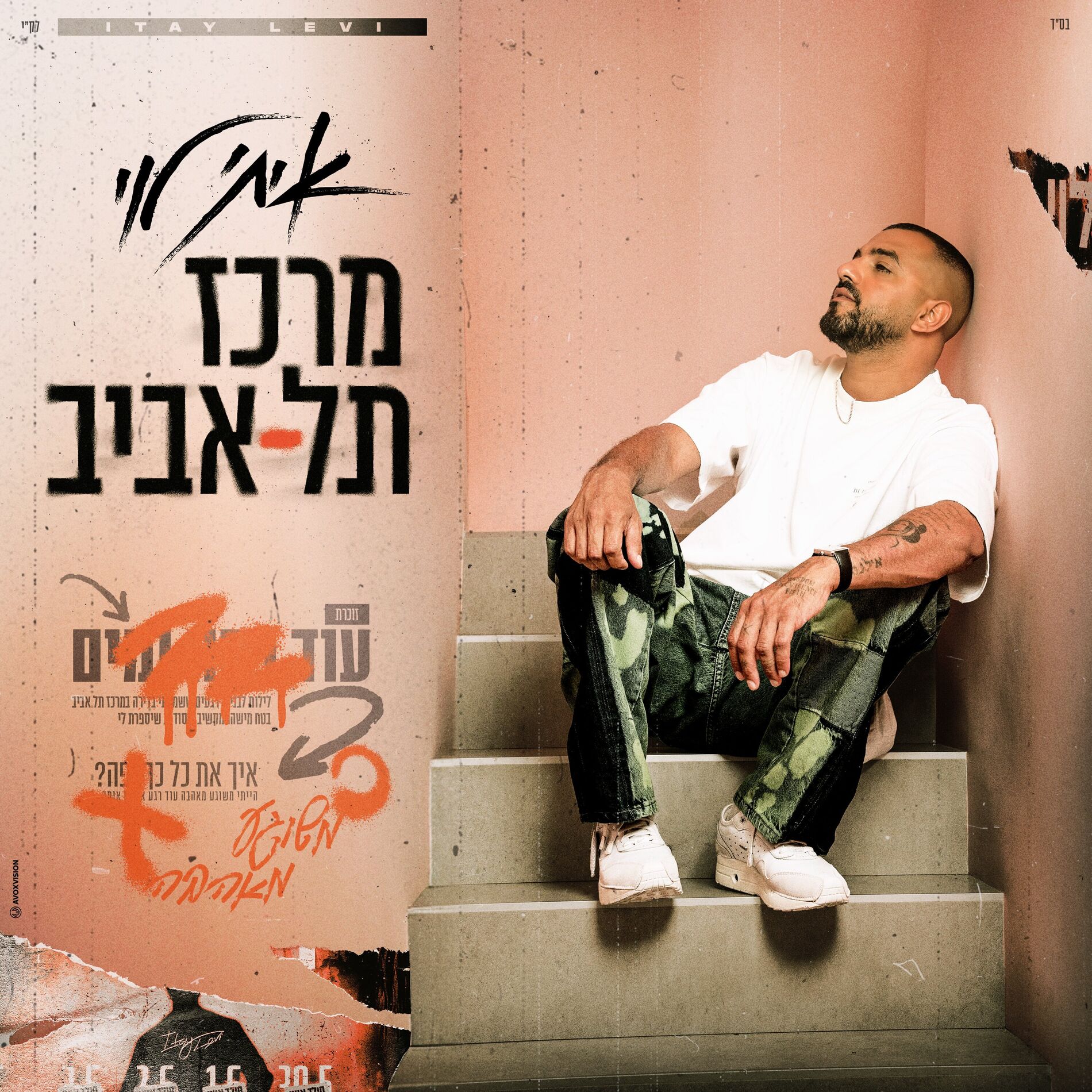 Album cover of מרכז תל אביב