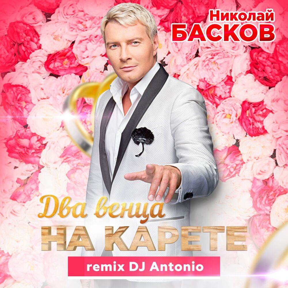 Picture of Два венца на карете (DJ Antonio Remix)